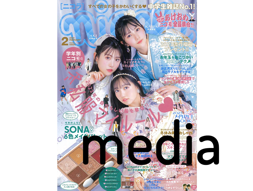 NICI雑誌掲載情報 nicola2月号