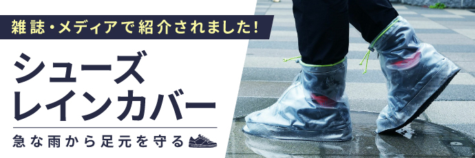 シューズレインカバー