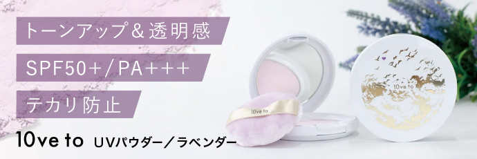 10ve to UVパウダー ラベンダー