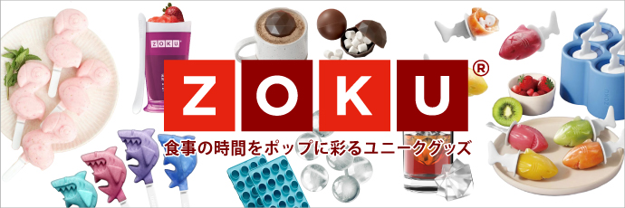 食事の時間をポップに彩るユニークグッズZOKU