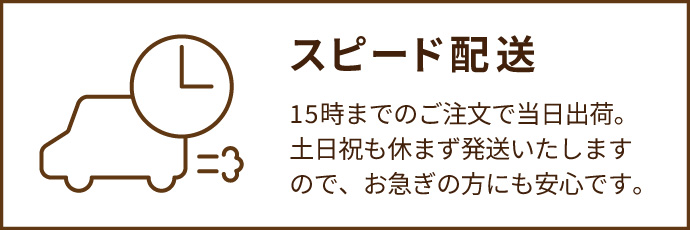 土日祝も当日出荷可能