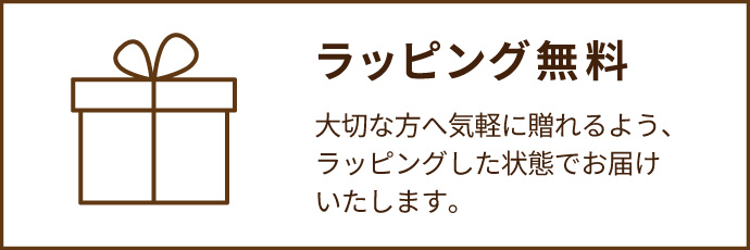 ラッピング無料
