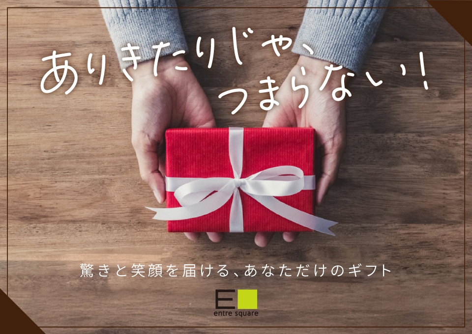 ユニークなギフト