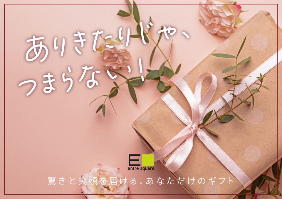 ユニークなギフト