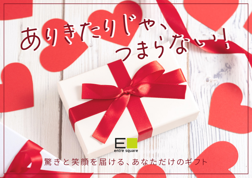 ユニークなギフト