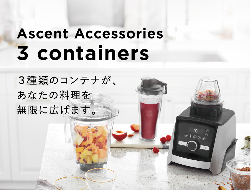バイタミックス 3種類のコンテナ