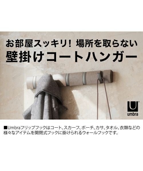 フリップフック 5フック／Umbra（アンブラ） | entresquare.com