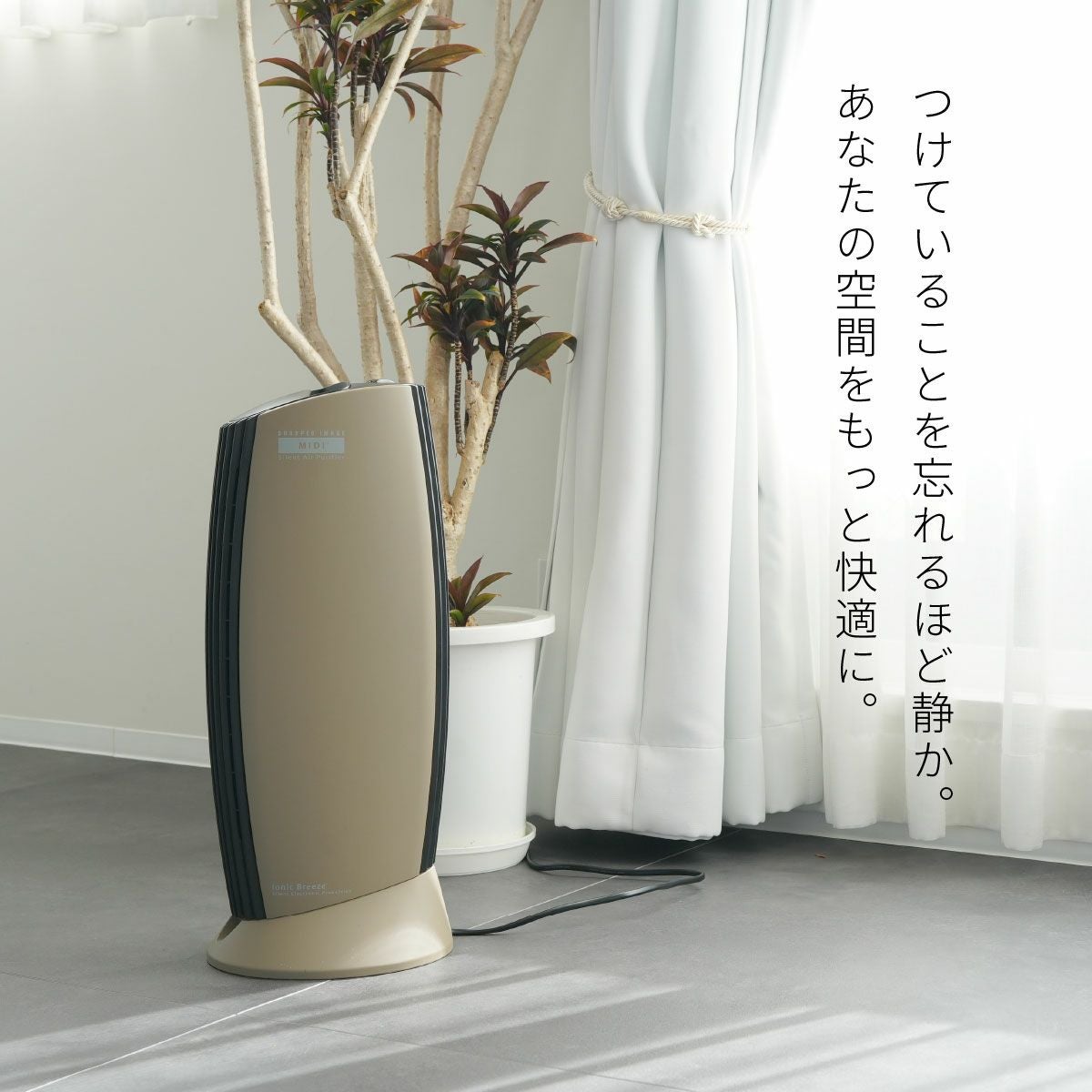 フィルターレス空気清浄機 イオニックブリーズMIDI ミディ／Ionic
