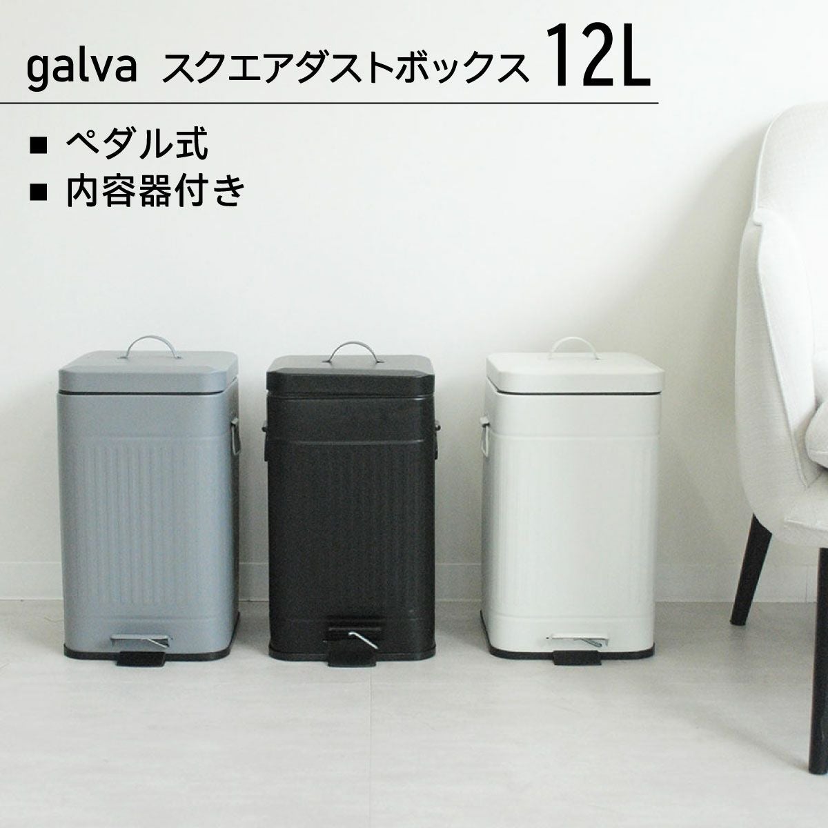Galva ガルバ スクエアダストBOX 12L／b.c.l（ビーシーエル