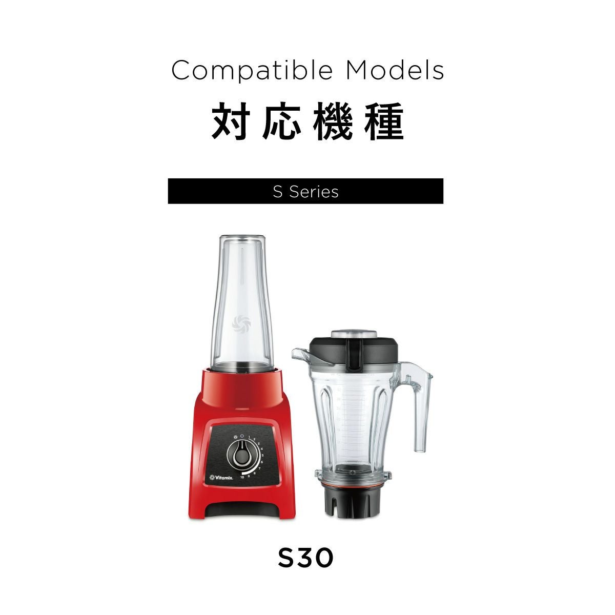 公式】バイタミックス Vitamix ミキサー1.2Lコンテナ（S30）日本正規
