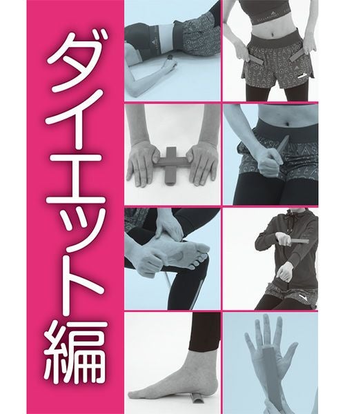 体軸棒エクササイズ ダイエット・アンチエイジング編／Surprise Book