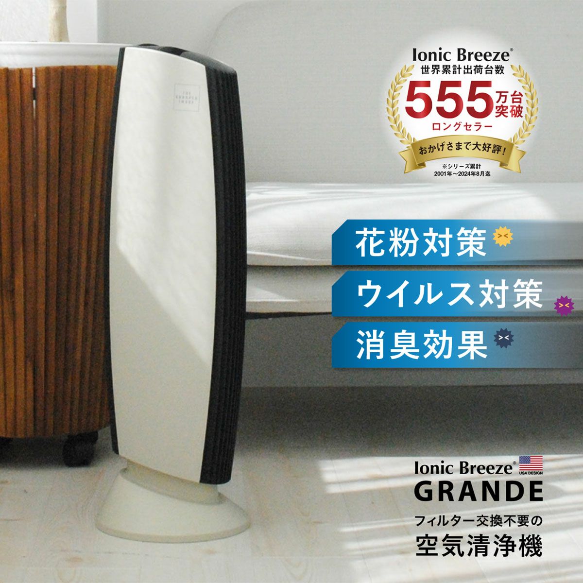 フィルターレス空気清浄機 イオニックブリーズGRANDE（グランデ 