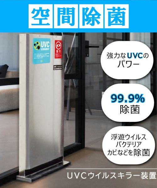 UVC ウイルスキラー 除菌ボックス／VIRUS KILLER（ウイルスキラー