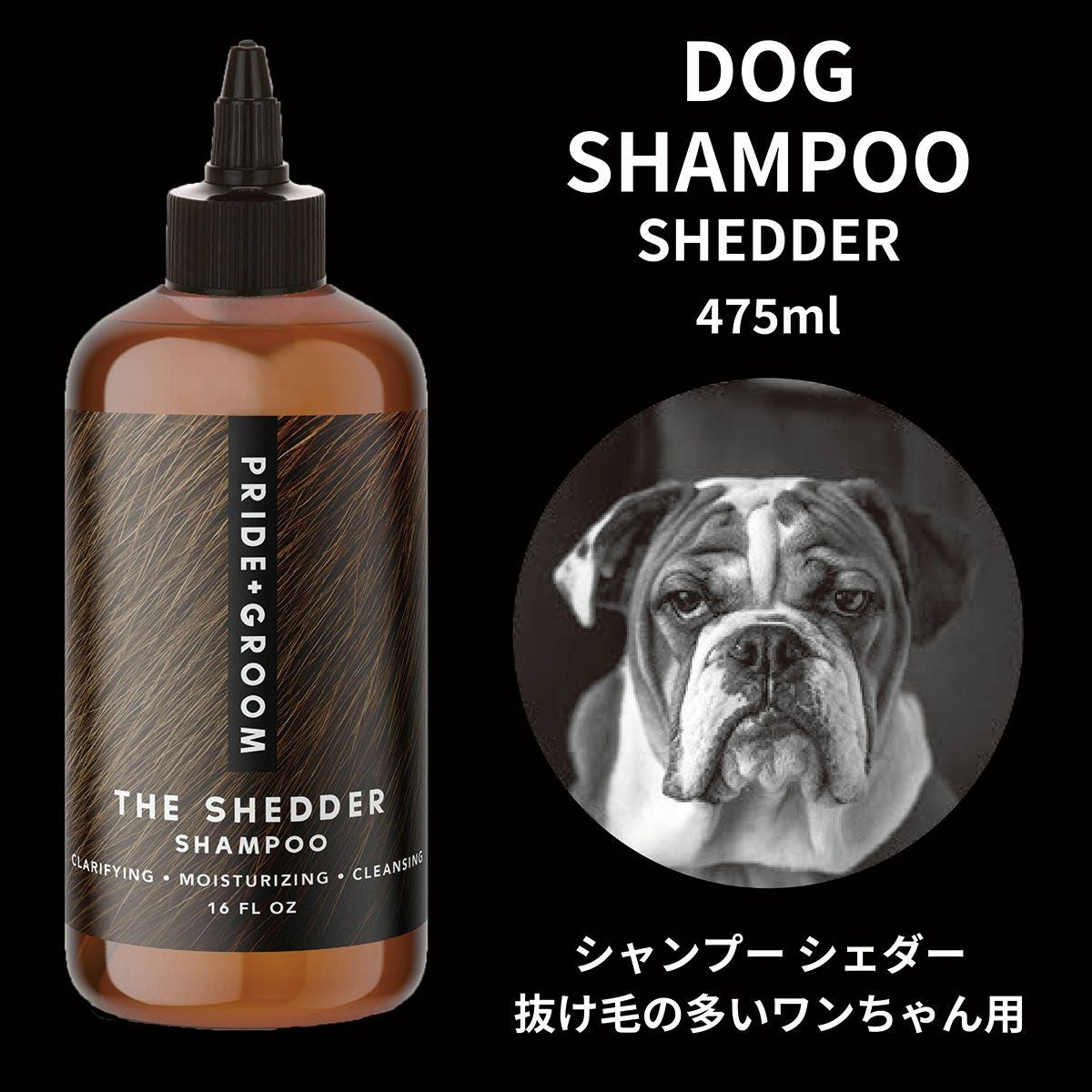 抜け毛の多い犬種向け シェダー ペットシャンプー 475ml／PRIDE＋GROOM