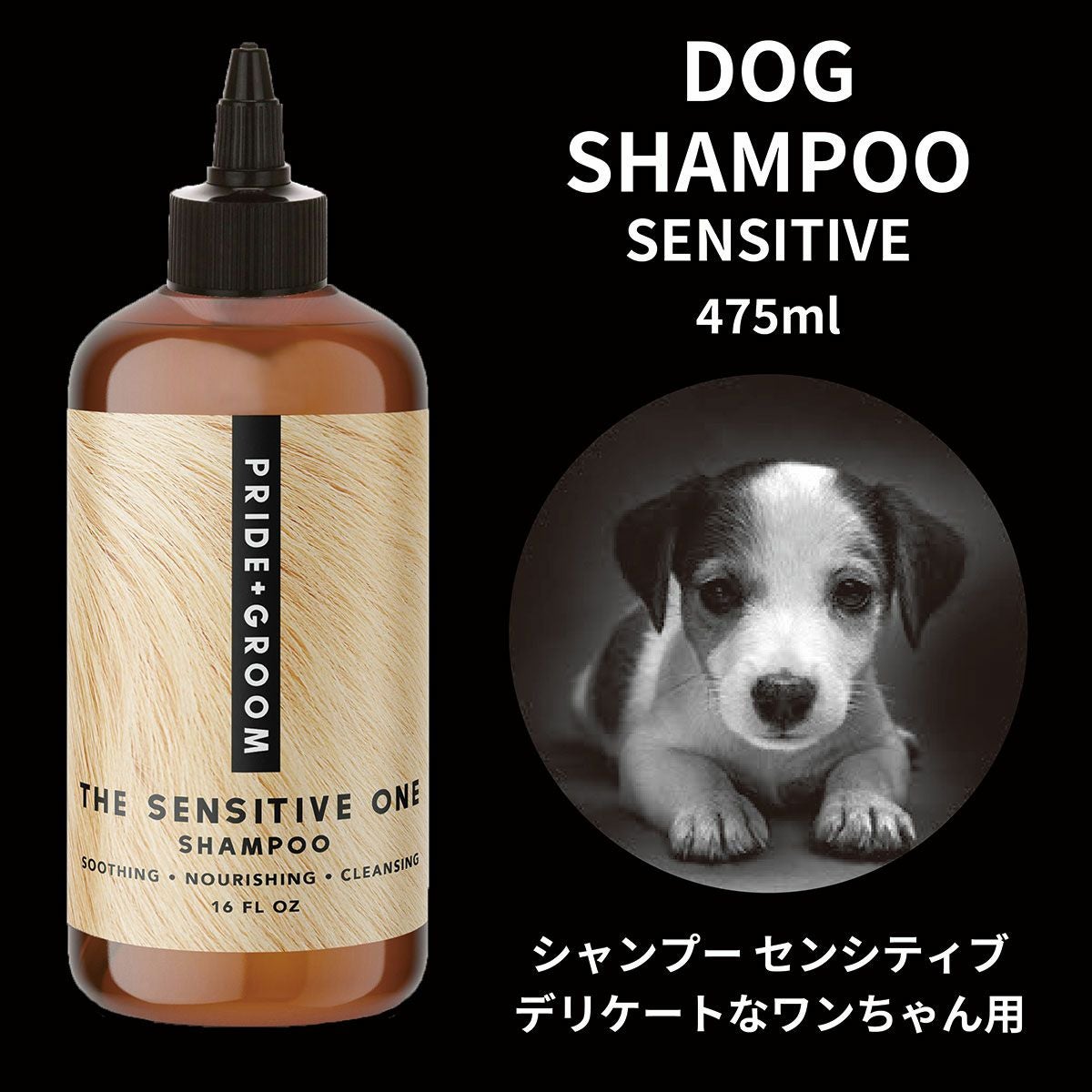 わんちゃん　シャンプーorトリミング券 敏感肌向け センシティブ ペットシャンプー 475ml／PRIDE＋GROOM