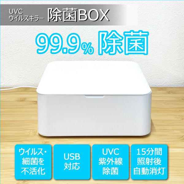UVC ウイルスキラー 除菌ボックス／VIRUS KILLER（ウイルスキラー
