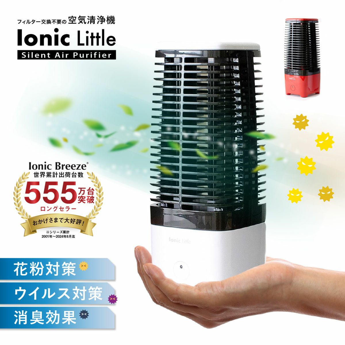 フィルターレス空気清浄機 イオニックブリーズMIDI ミディ／Ionic