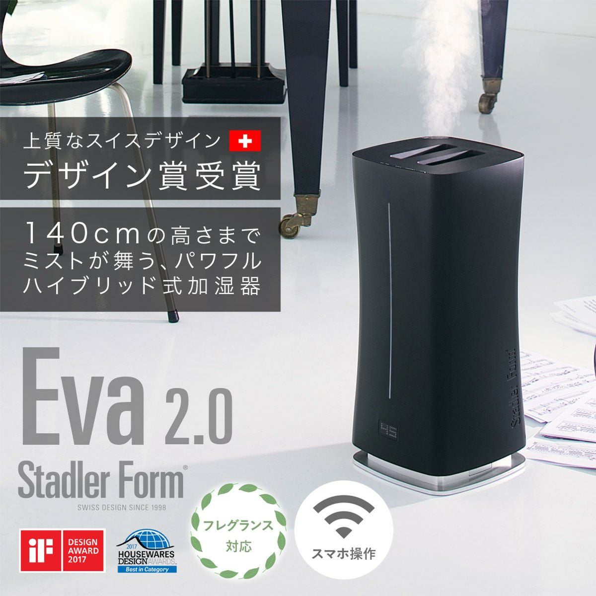 Eva 2.0 エヴァ ハイブリッド式加湿器／Stadler Form（スタドラ