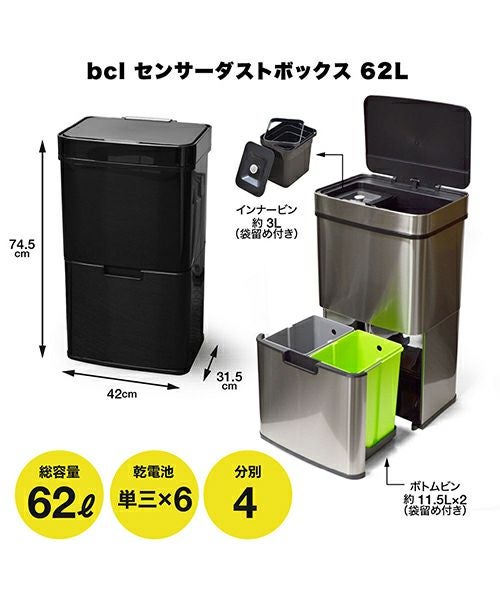 bcl センサーダストボックス　62L ステンレススチール ごみ箱 フタ付き センサーダストボックス 62L／b.c.l（ビーシーエル） | entresquare.com