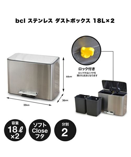 ステンレスダストボックス 18L×2／b.c.l（ビーシーエル