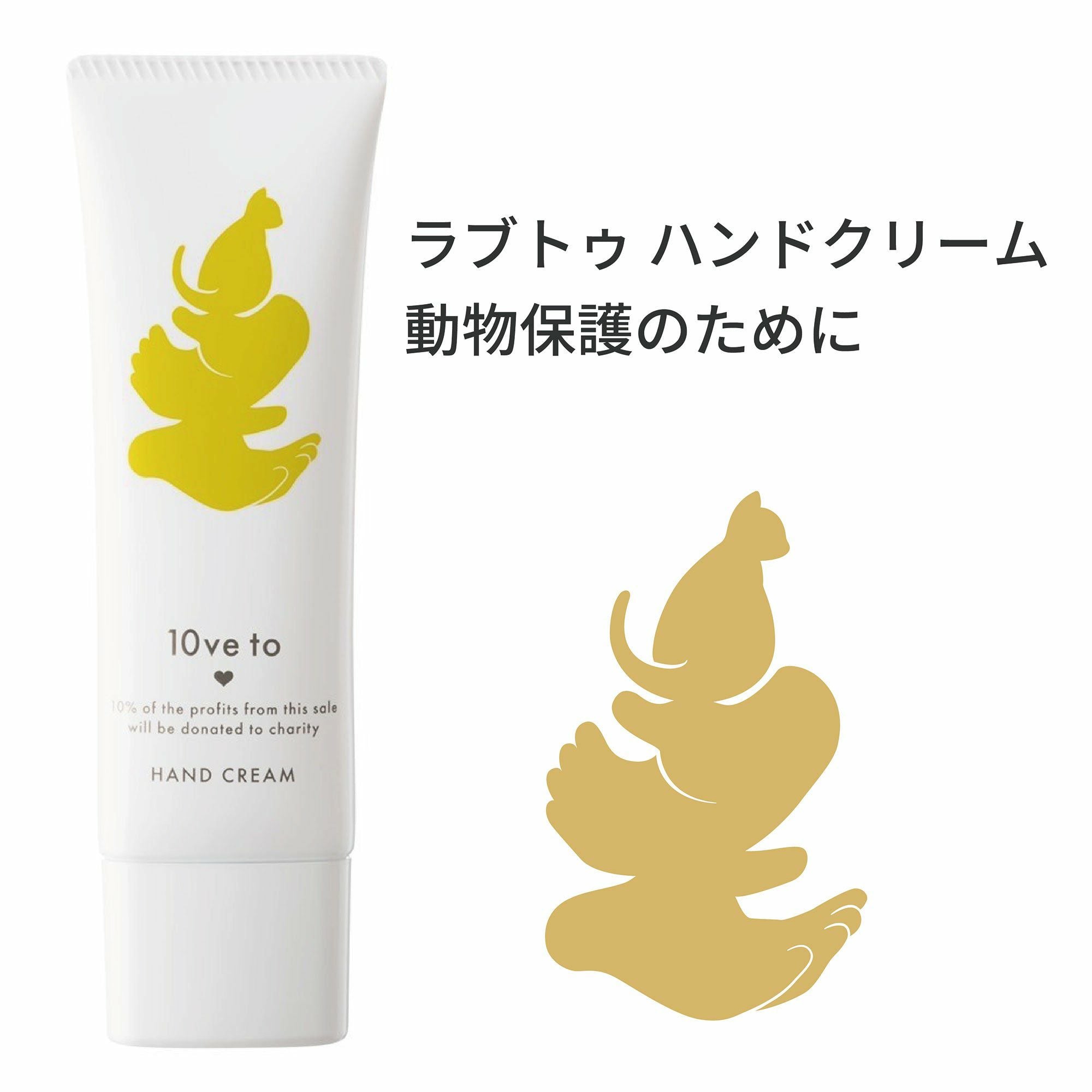 ハンドクリーム／10ve to（ラブトゥ） | entresquare.com