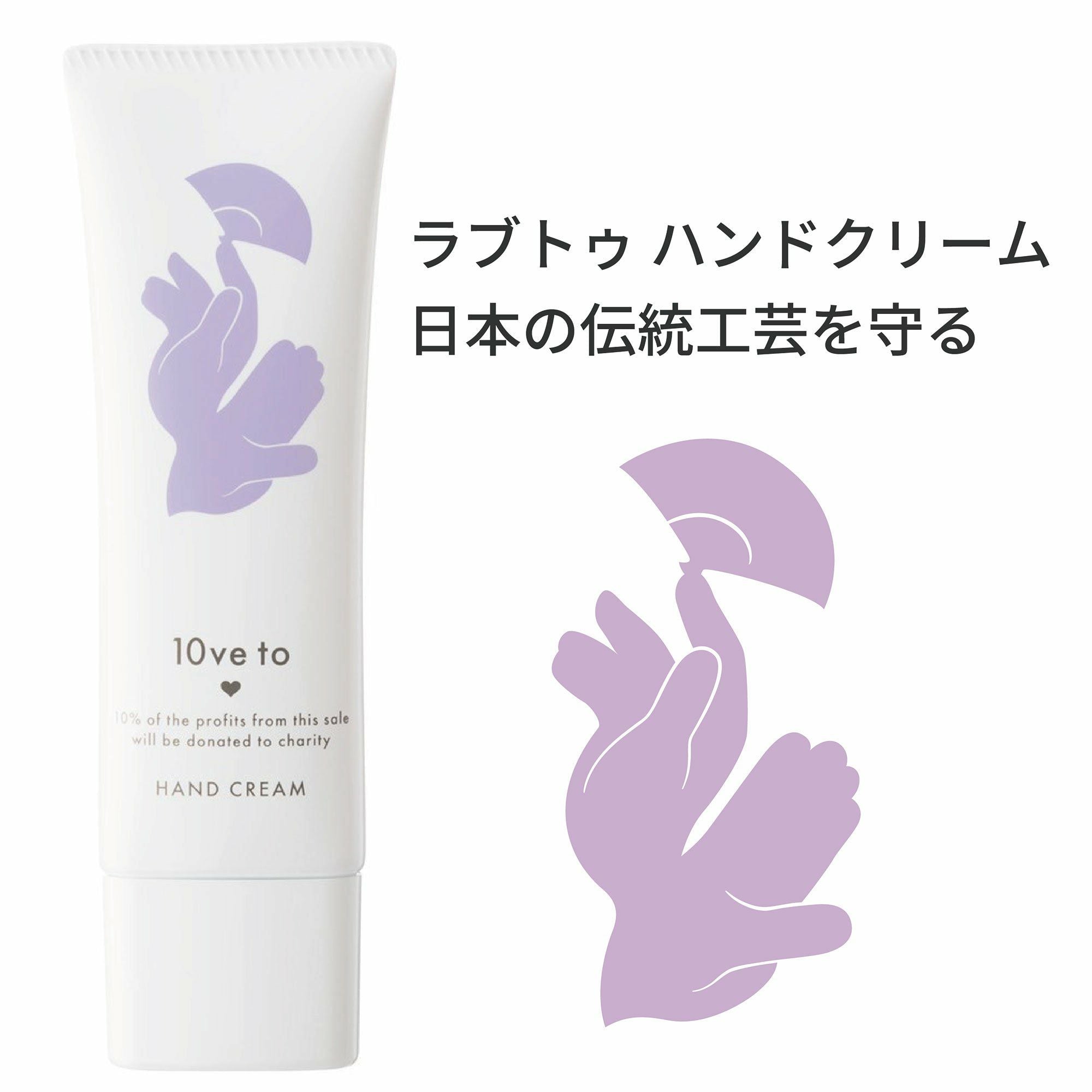 ハンドクリーム／10ve to（ラブトゥ） | entresquare.com