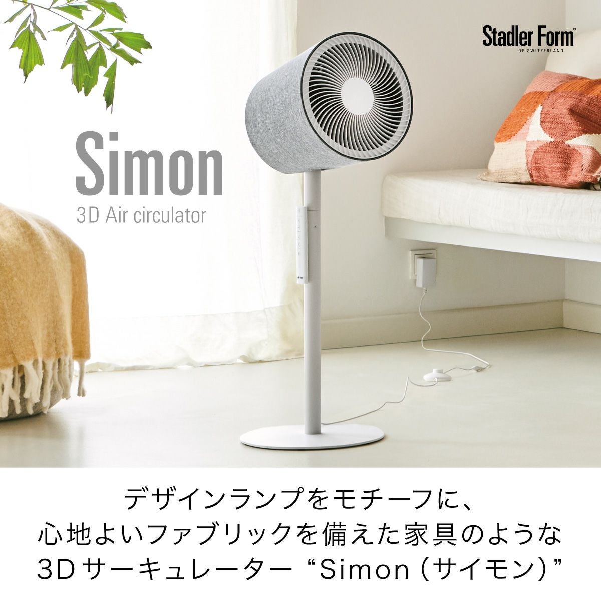 Simon 3D サーキュレーター ホワイト／Stadler Form（スタドラフォーム