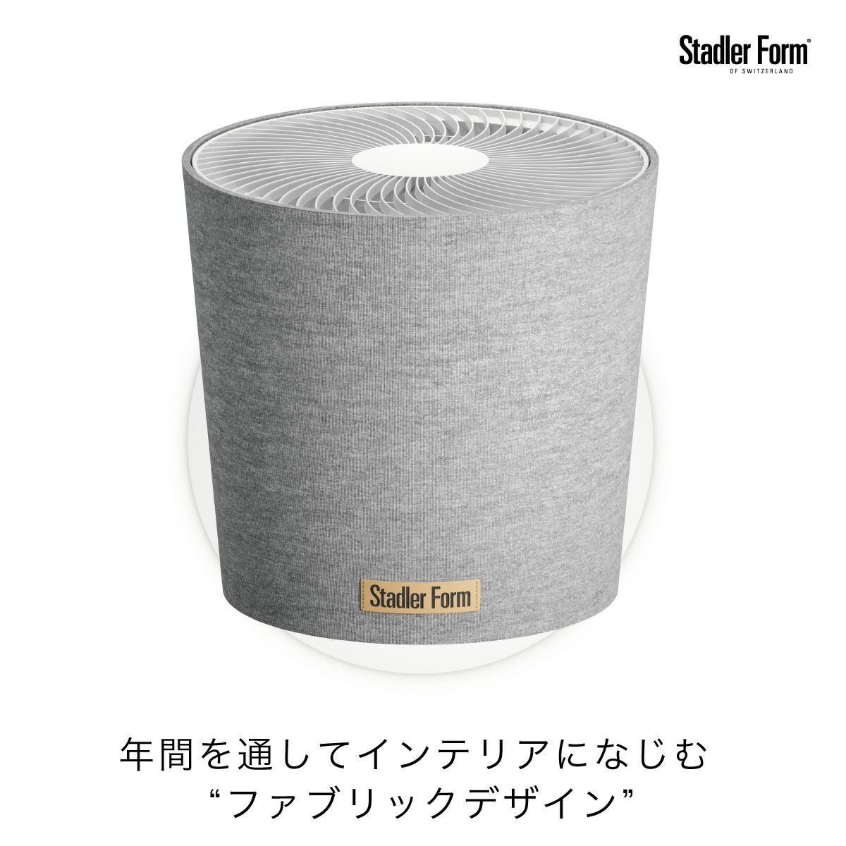 Stadler Form Simon 3Dサーキュレーター ホワイト ファブリックデザイン