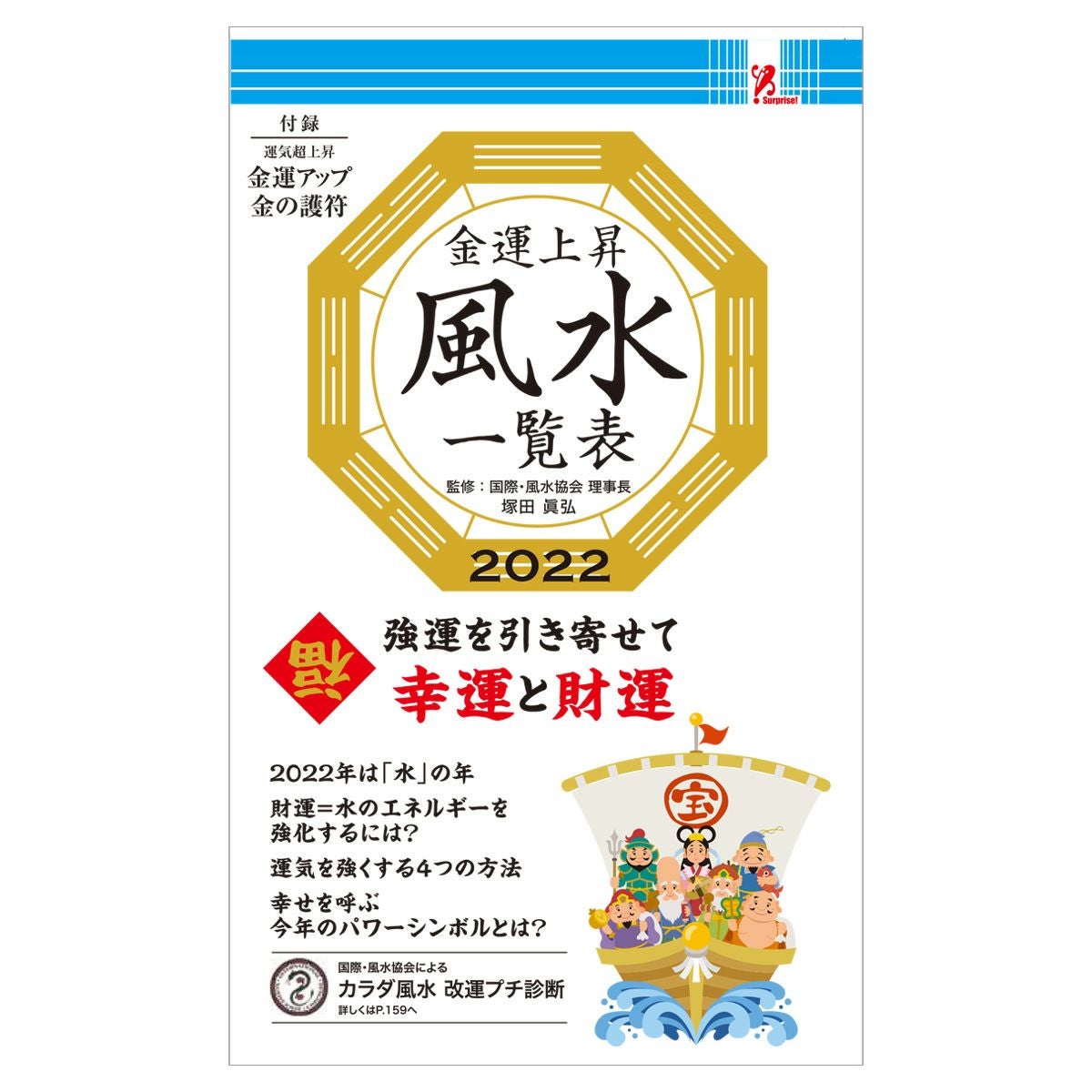 金運アップ風水一覧表 2020年版／Surprise Book（サプライズブック