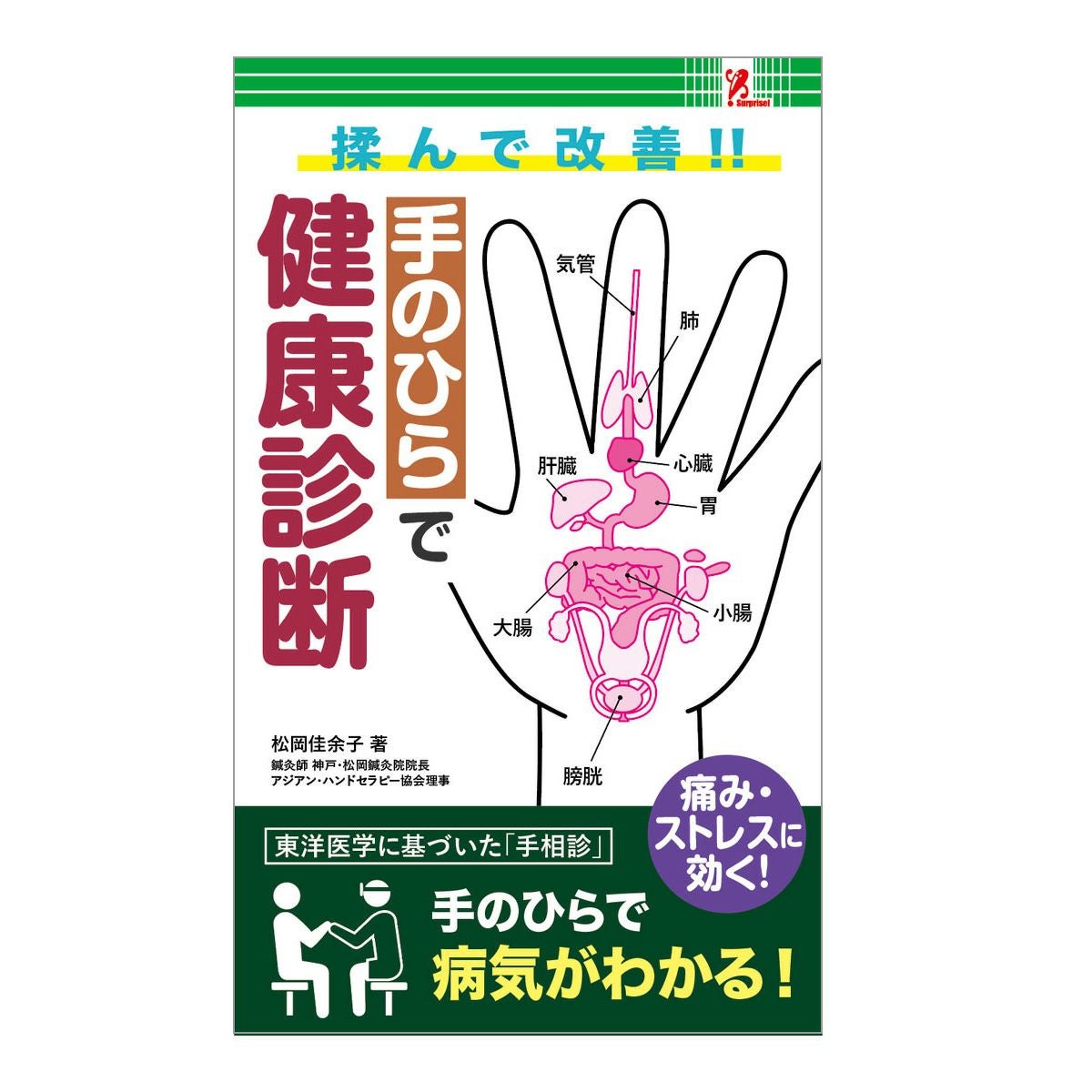 手のひらで健康診断／Surprise Book（サプライズブック