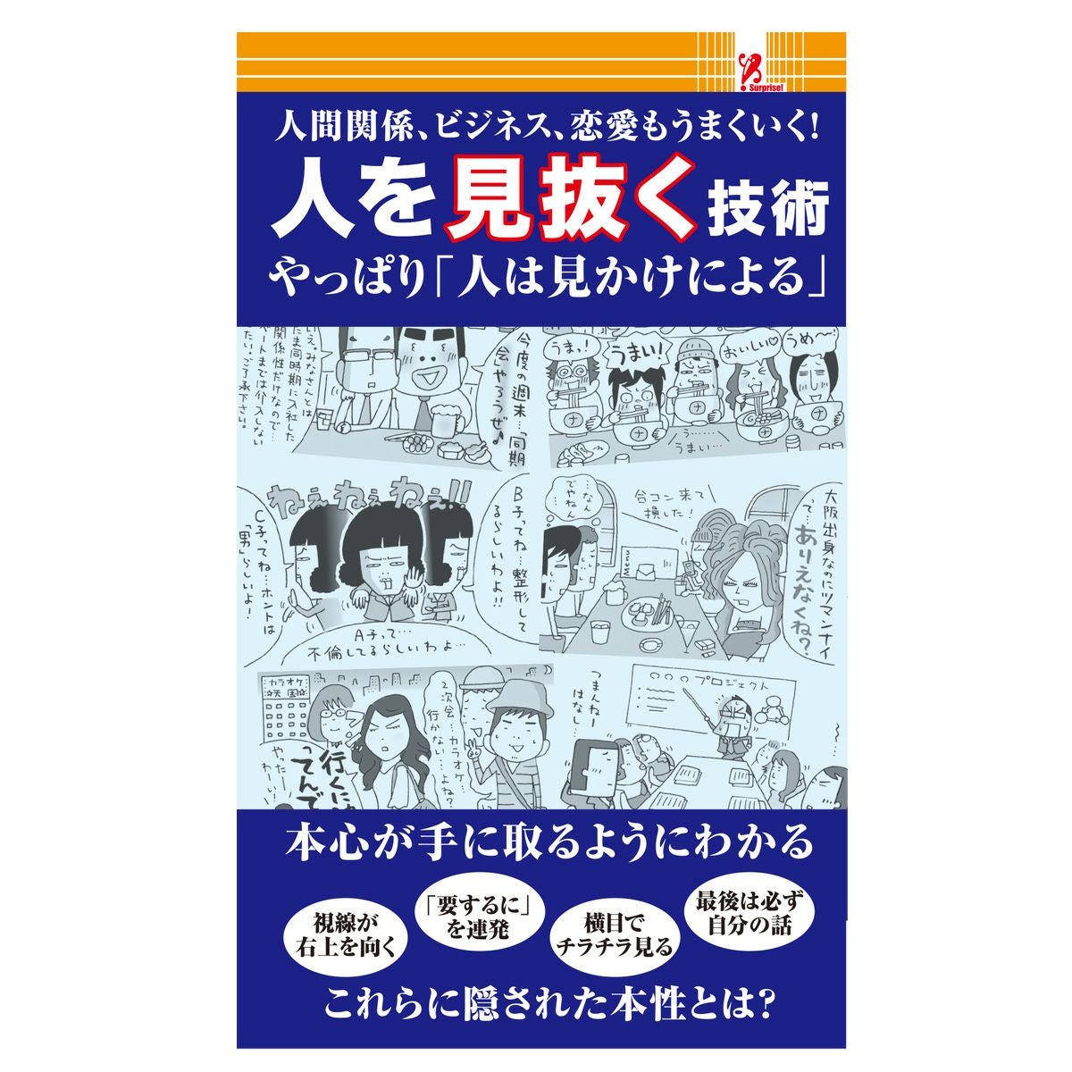 人を見抜く技術／Surprise Book（サプライズブック） | entresquare.com