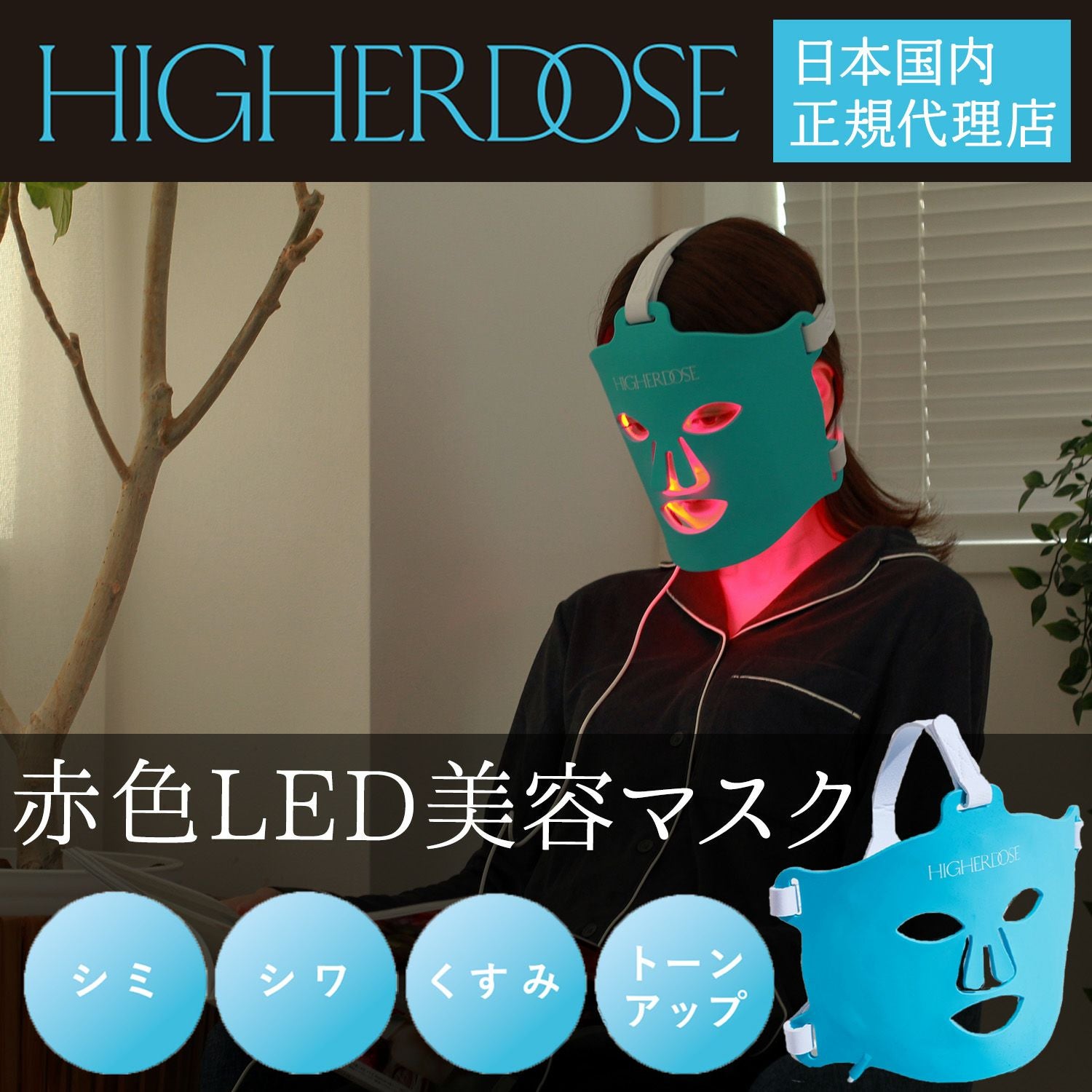 赤外線フェイスマスク／HIGHER DOSE（ハイアードーズ） | entresquare.com