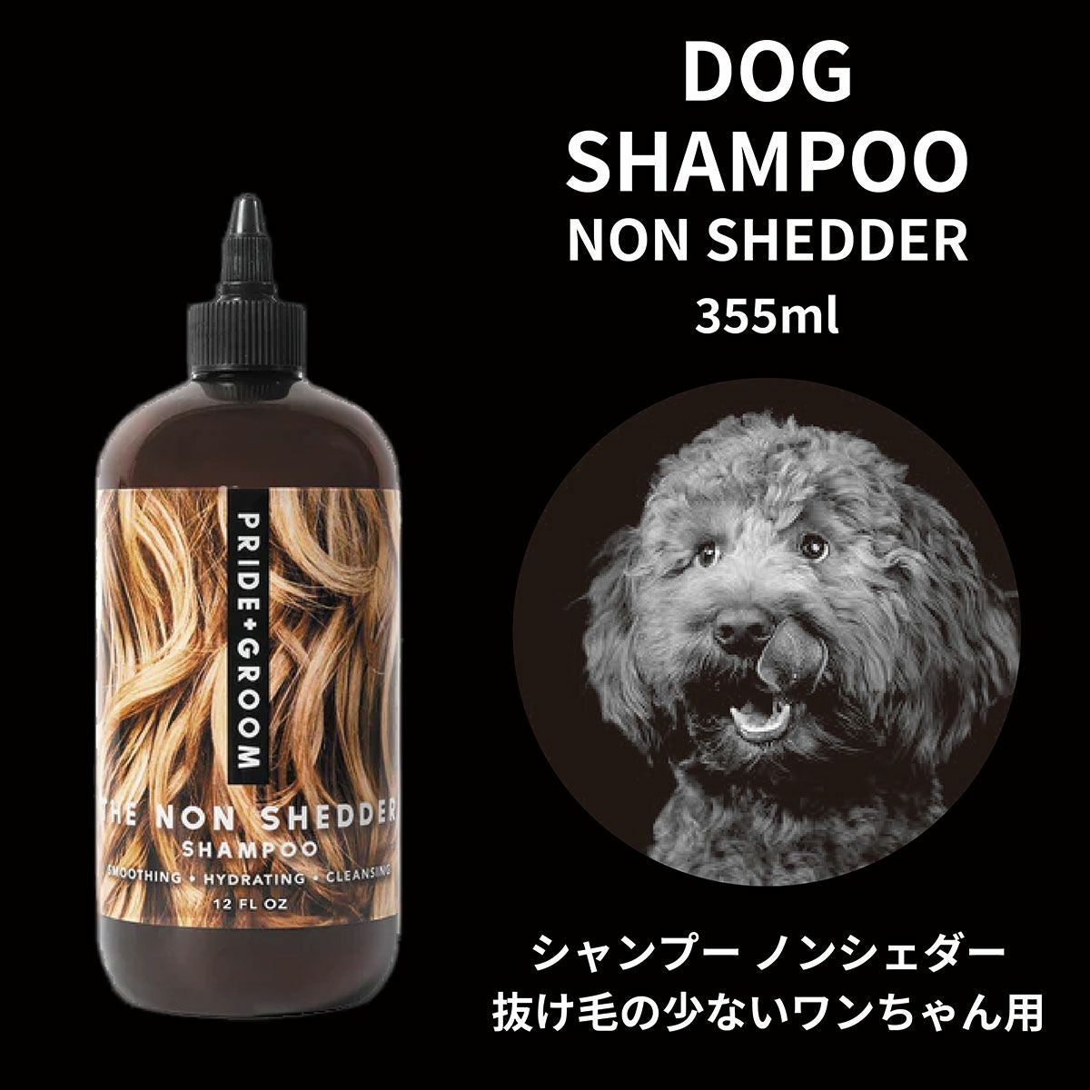 抜け毛の多い犬種向け シェダー ペットシャンプー 355ml／PRIDE＋GROOM