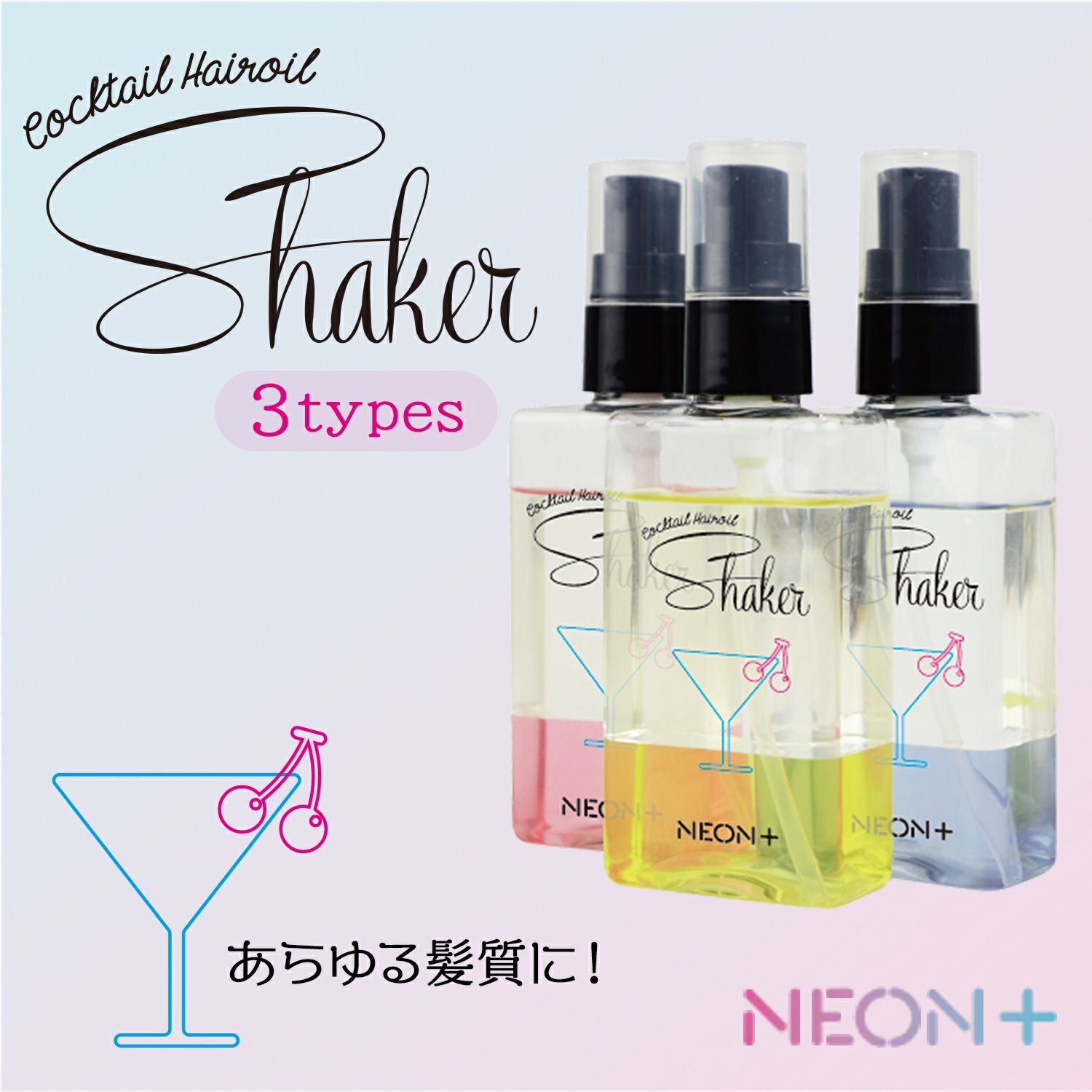 NEON+ カクテルシェイク ヘアオイル／AIDA（アイーダ） | entresquare.com