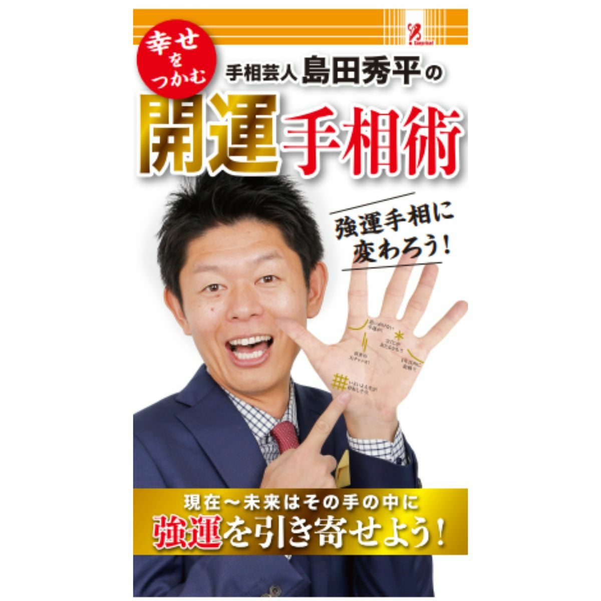 島田秀平の開運手相術2023／Surprise Book（サプライズブック