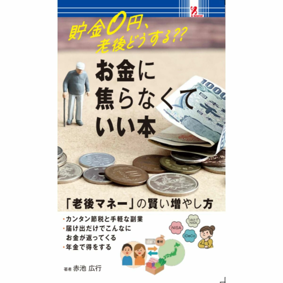 お金に焦らなくていい本／Surprise Book（サプライズブック