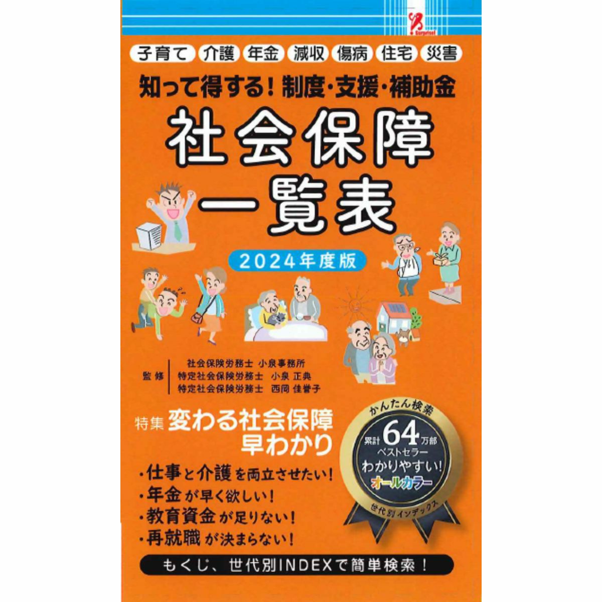 社会保障一覧表2024年度版／Surprise Book（サプライズブック