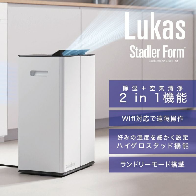 Lukas 空気清浄除湿機／Stadler Form（スタドラフォーム