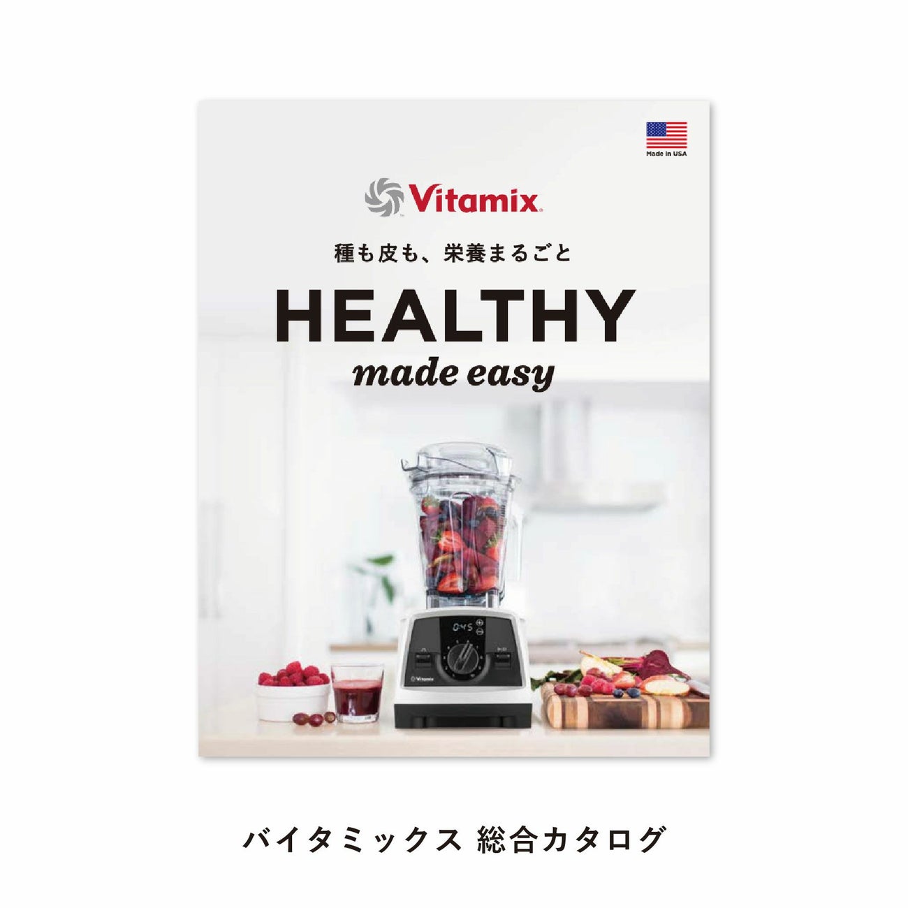 【公式】バイタミックス Vitamixレシピブック&カタログセット日本正規輸入代理店