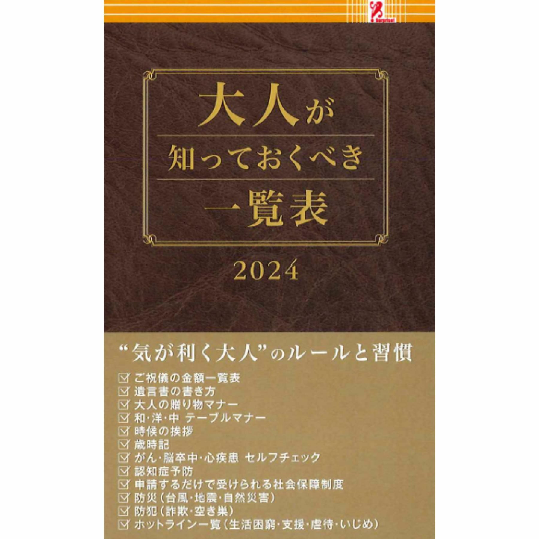 大人が知っておくべき一覧表2024／Surprise Book（サプライズブック