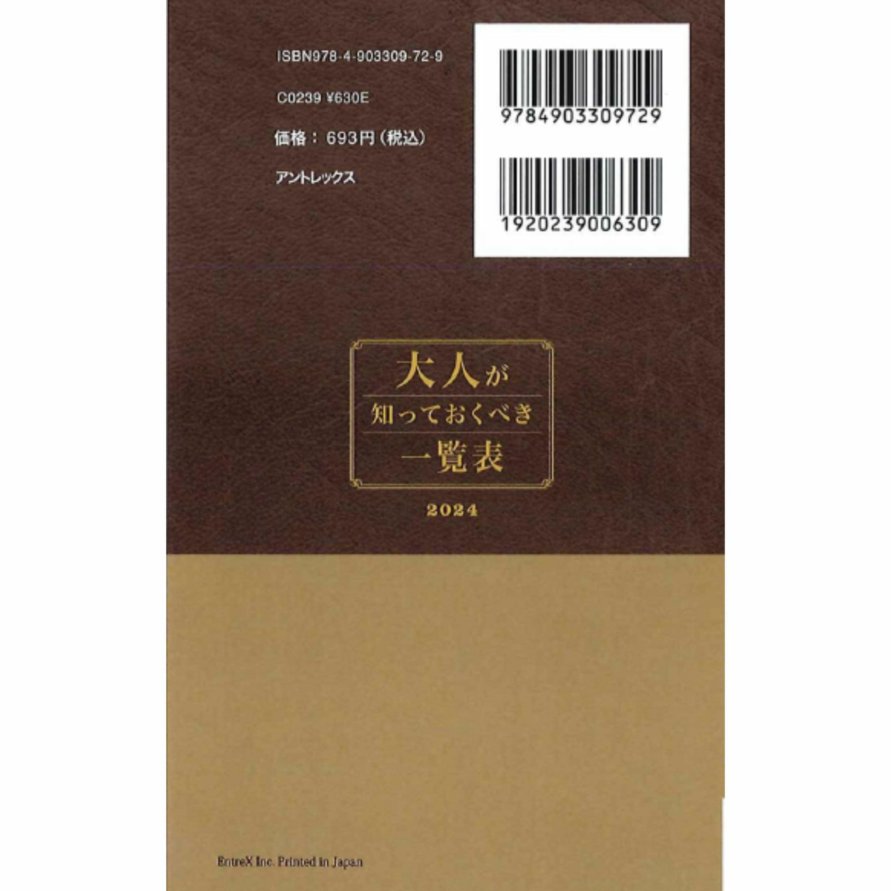 大人が知っておくべき一覧表2024／Surprise Book（サプライズブック