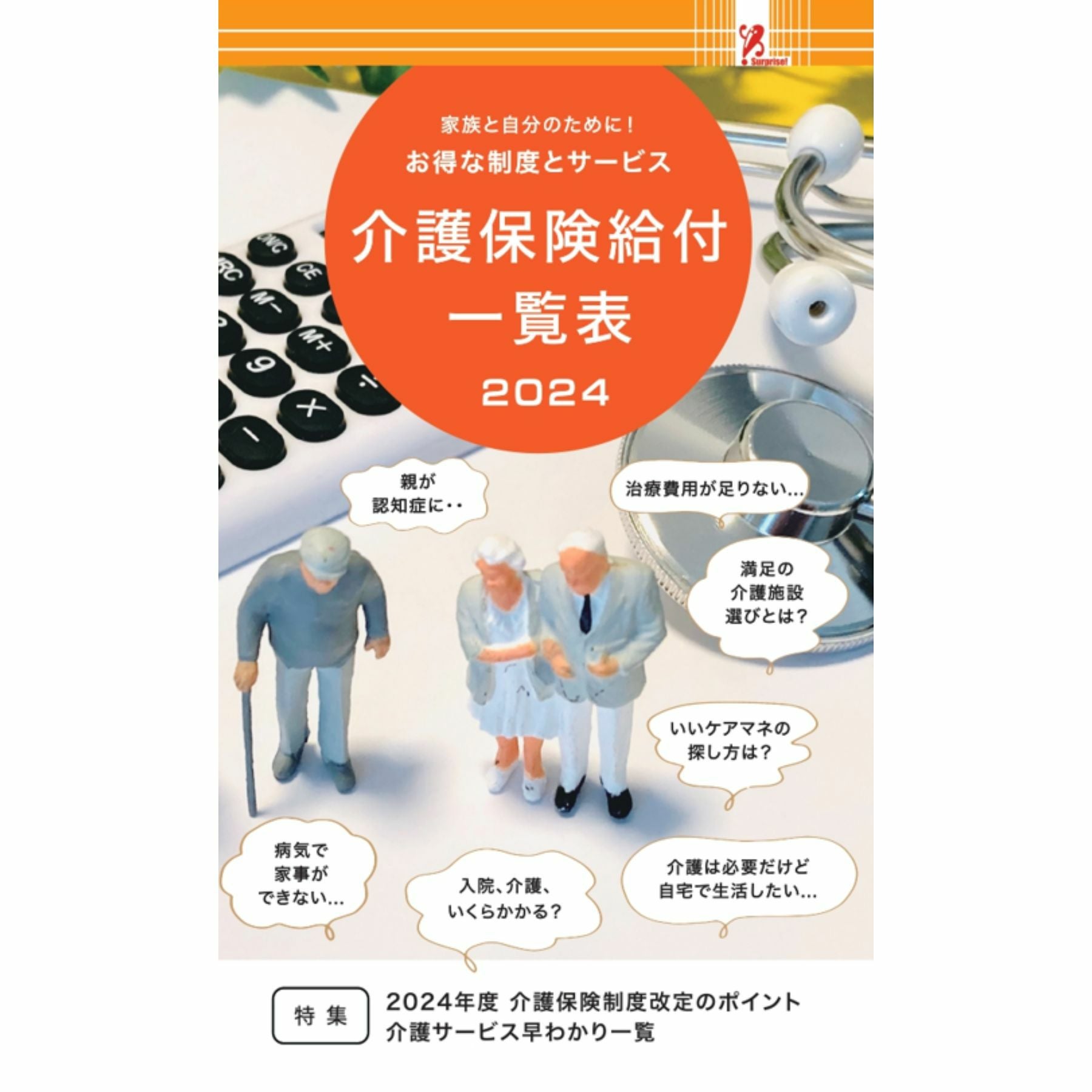 【中古】 介護保険準備は万全か 介護保険給付一覧表2024／Surprise Book（サプライズブック