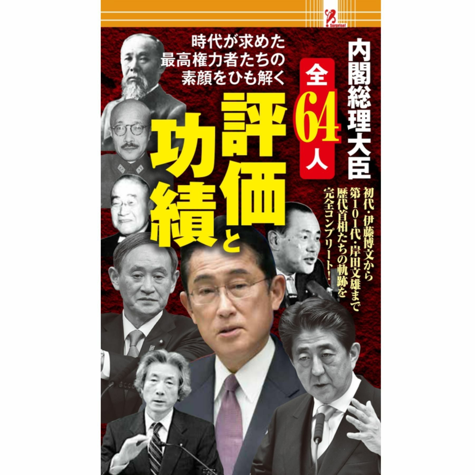 歴代総理大臣史録 内閣総理大臣全64人 評価と功績／Surprise Book（サプライズブック