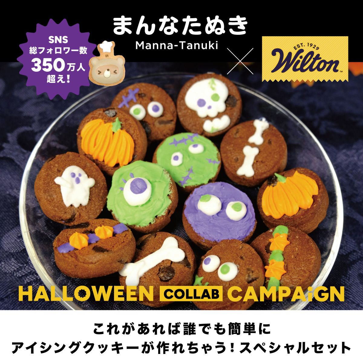 まんなたぬきコラボ ハロウィンスペシャルセット／Wilton（ウィルトン