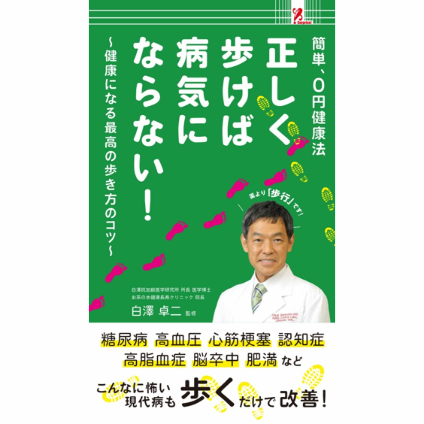 手のひらで健康診断／Surprise Book（サプライズブック