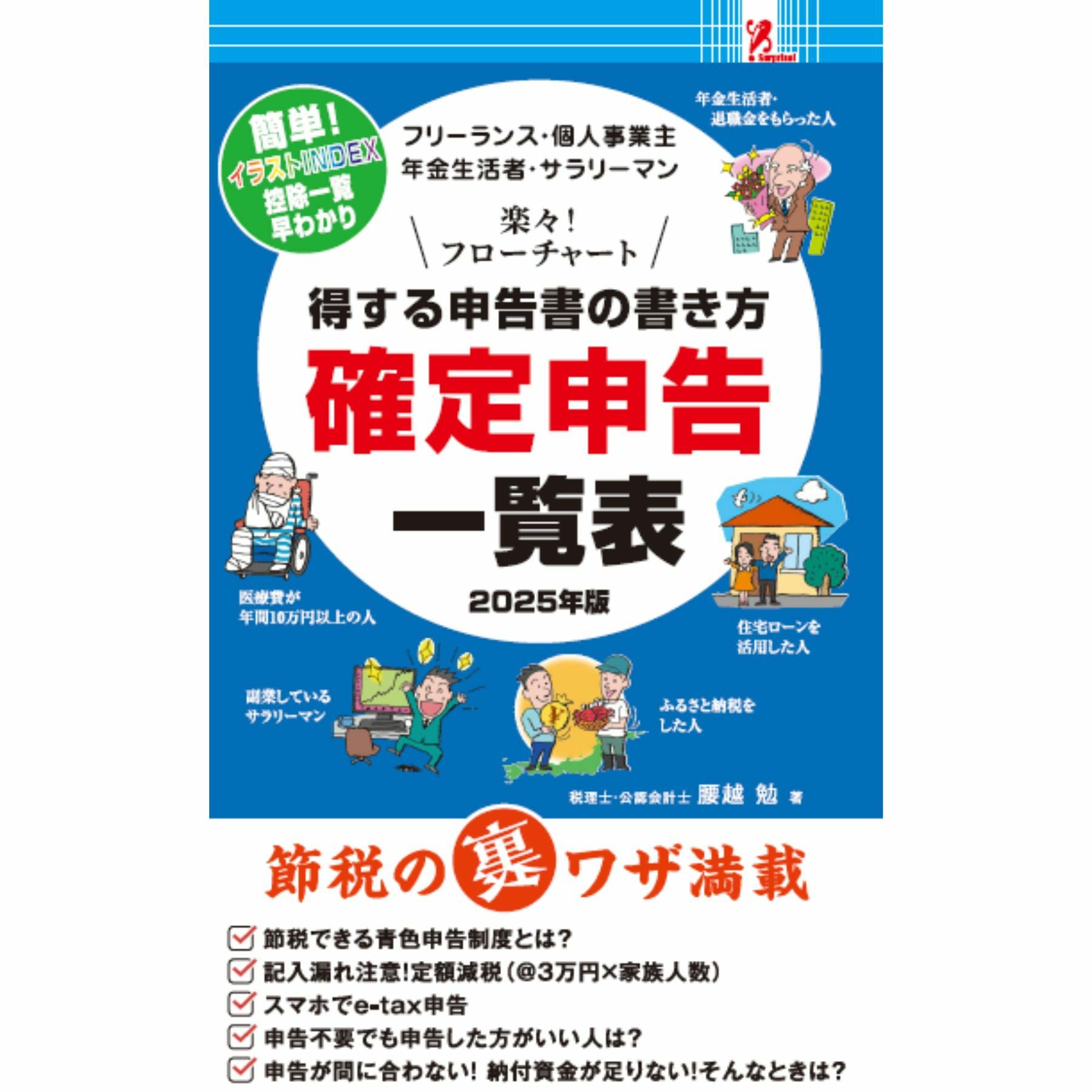 確定申告一覧表2025年版／Surprise Book（サプライズブック
