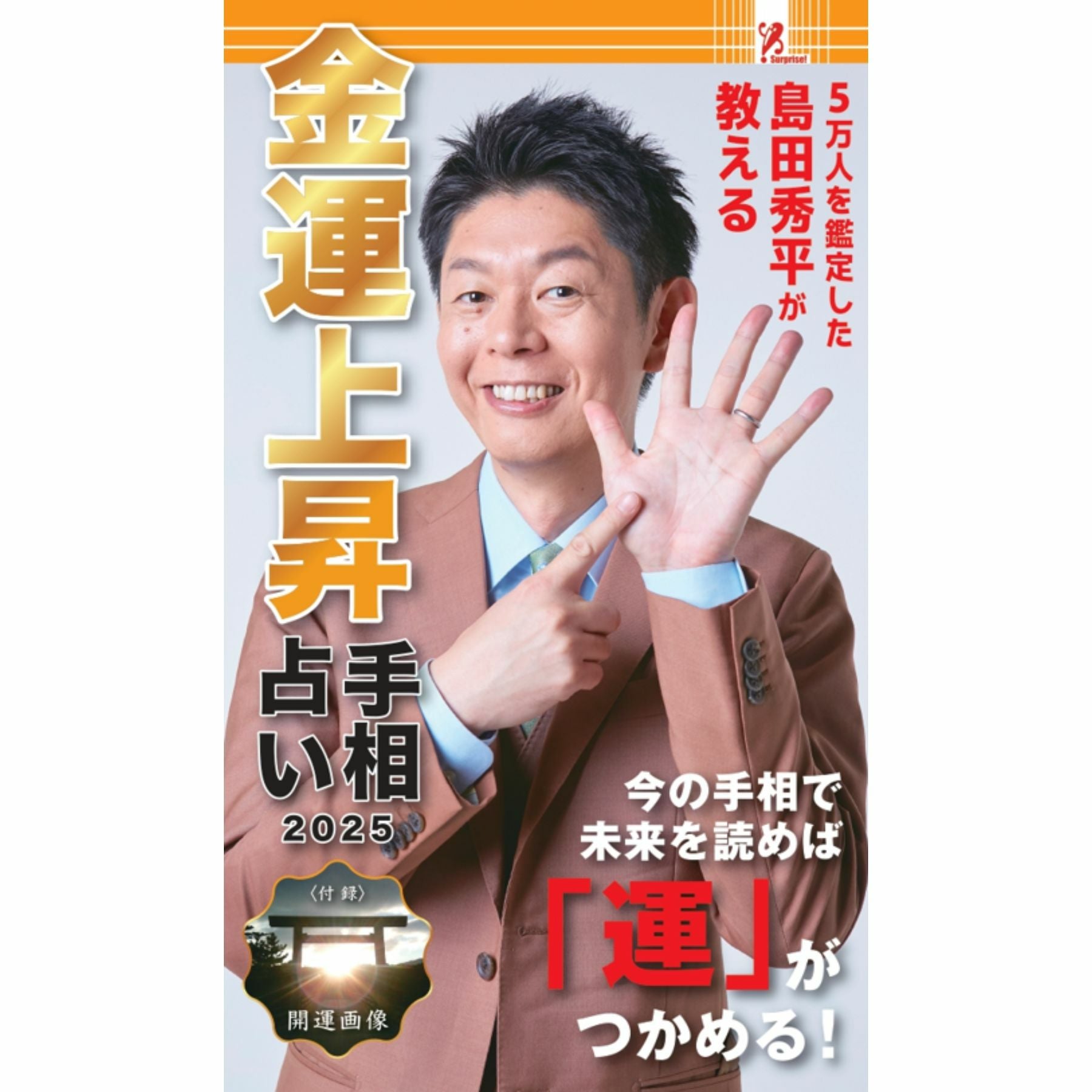 「易作法 運勢・縁談・健康・適職から金運・相場まで」島野人鳴 1963年◆易占 島田秀平が教える金運上昇手相占い2025／Surprise Book（サプライズ