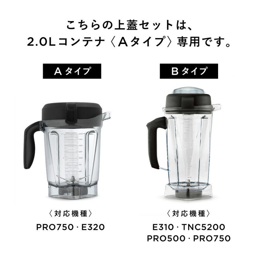 公式】バイタミックス ミキサーコンテナ上蓋セット 2.0L〈Aタイプ用