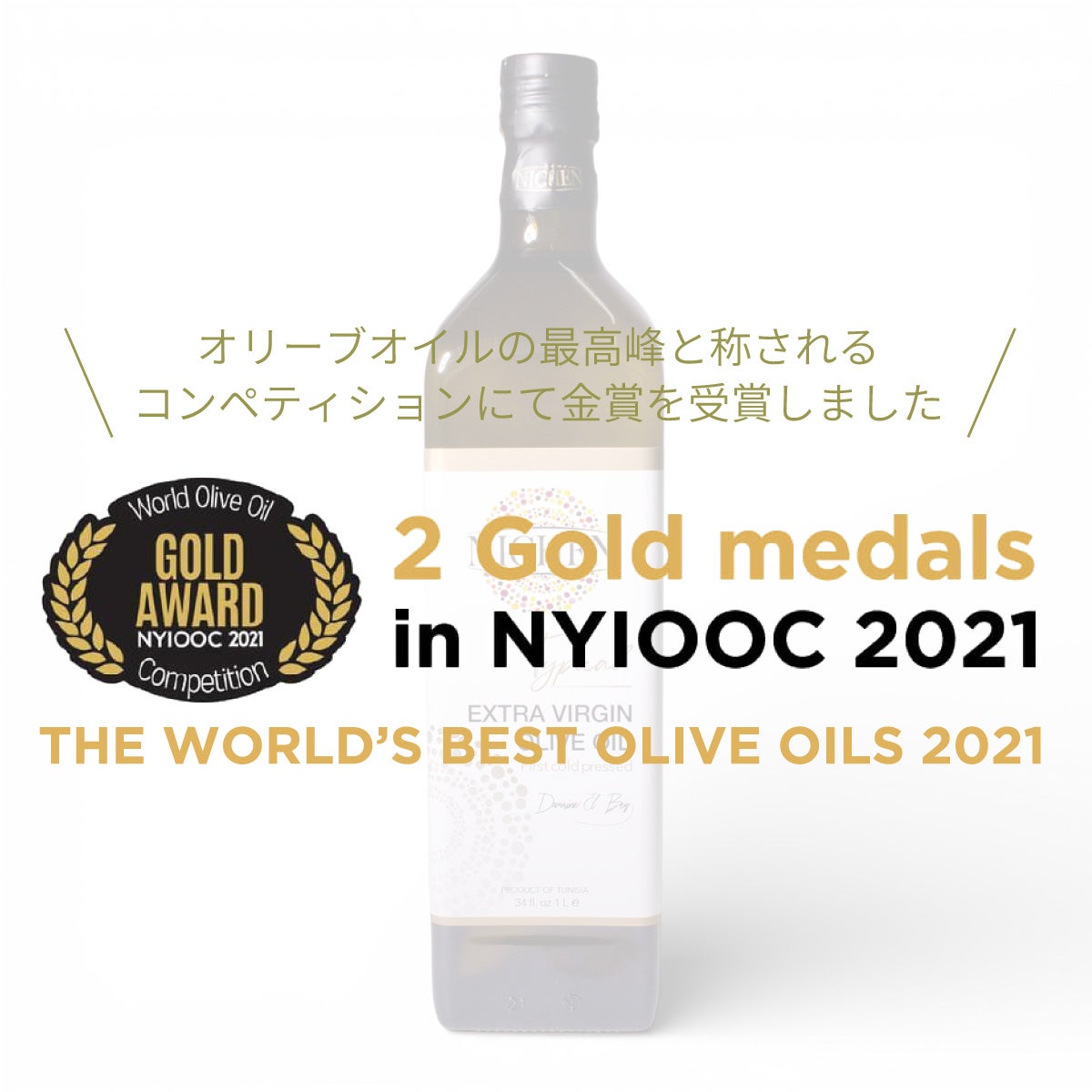 金賞受賞 エキストラバージンオリーブオイル1L／NICHEN（ニチェン