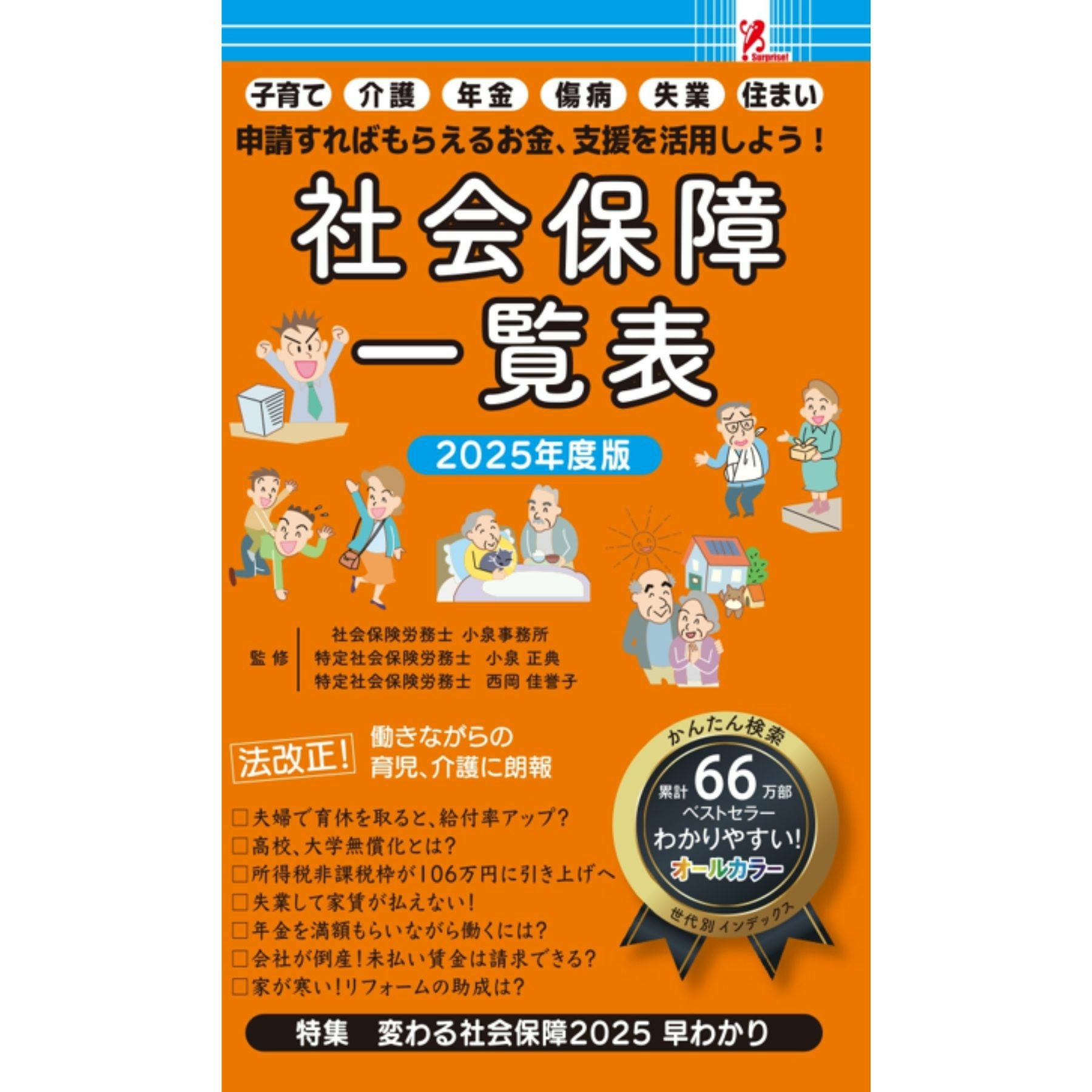 社会保障一覧表2025年度版／Surprise Book（サプライズブック